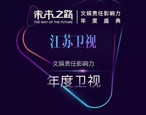 江蘇衛(wèi)視榮獲“未來(lái)之路”文娛責(zé)任影響力年度盛典四項(xiàng)大獎(jiǎng)，彰顯廣播電視節(jié)目制作卓越實(shí)力